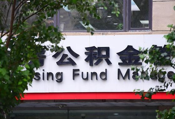 30年的住房公积金有多少-无为公积金代办平台